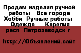 Продам изделия ручной работы - Все города Хобби. Ручные работы » Одежда   . Карелия респ.,Петрозаводск г.